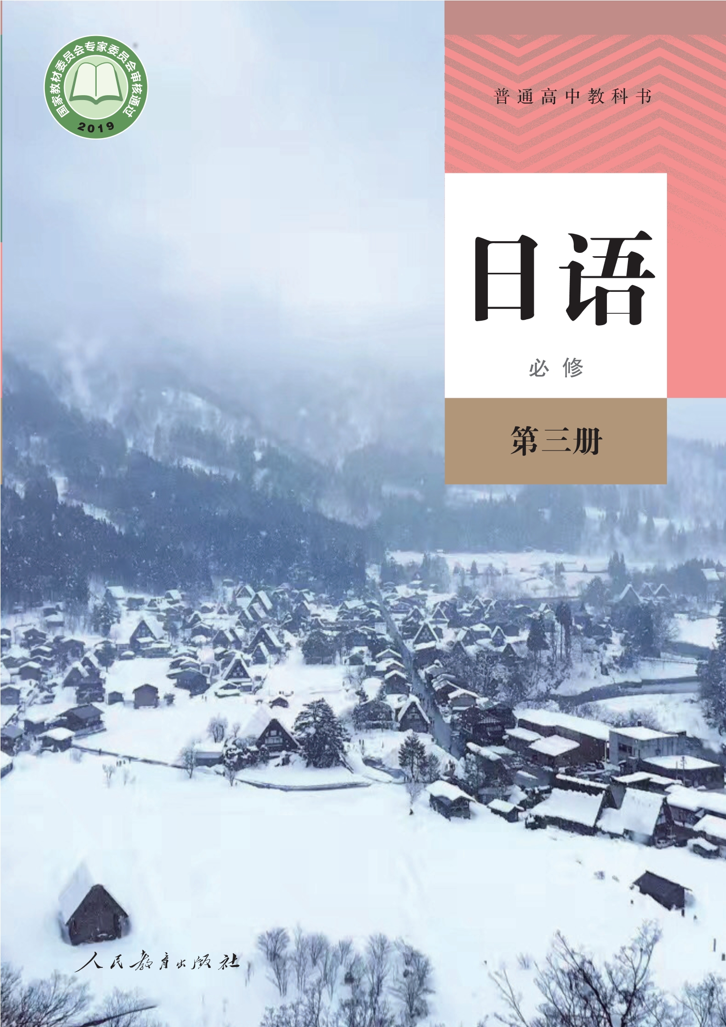 普通高中教科书·日语必修 第三册